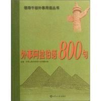 外事阿拉伯语800句-附赠光盘