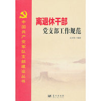 离退休干部党支部工作规范