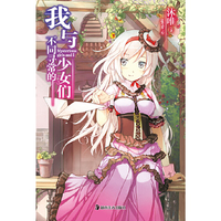 我与不同寻常的少女们