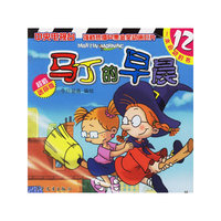 马丁的早晨(12超值迷你版)(马丁的早晨)