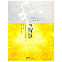 和的智慧--广东宗教文化行