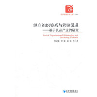 纵向组织关系与营销渠道-基于乳品产业的研究
