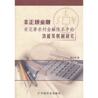 非正规金融在完善农村金融体系中的功能及机制研究