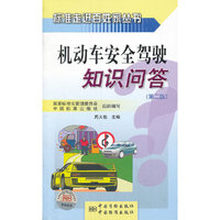 标准走进百姓家丛书 机动车安全驾驶知识问答(第二版)