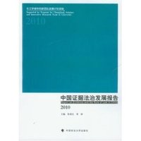 2010-中国证据法治发展报告