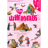 世界科普文学经典美绘本拼音版 山雀的日历