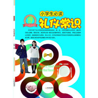 （小学生成长必读系列）小学生必读礼仪常识