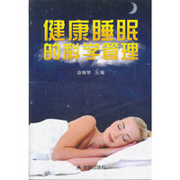 健康睡眠的科学管理