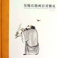 吴悦石指画百开册页