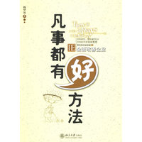 凡事都有好方法(IE全面改善企业)