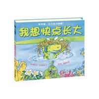 我想快点长大（乐乐趣童书：大有大的优势，小有小的好处。学会一分为二的看问题，享受慢慢长大的美好过程。）