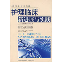 护理临床新进展与实践