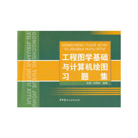 工程图学基础与计算机绘图习题集