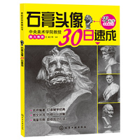 零起步学素描丛书--石膏头像30日速成