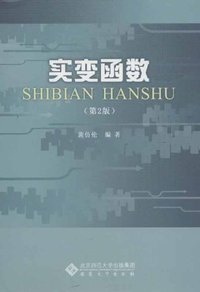 实变函数-(第2版)
