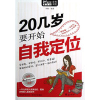 20几岁要开始自我定位(Mbook随身读)