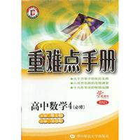 高中数学 4（必修）（BSD）（新课标）重难点手册