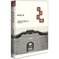 水浒词典