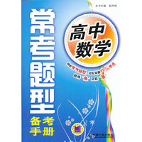 高中数学常考题型备考手册