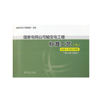国家电网公司输变电工程标准工艺-标准工艺设计图集-(六)-(变电土建工程部分)