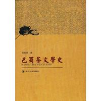 巴蜀茶文学史