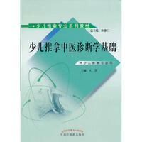 少儿推拿中医诊断学基础-供少儿推拿专业用