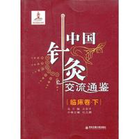 临床卷.下-中国针灸交流通鉴