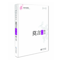 莫言作品精选-精装版