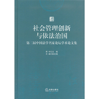 社会管理创新与依法治国-第二届中国法学名家论坛学术论文集
