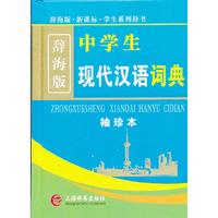 中学生现代汉语词典-辞海版-袖珍本