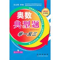 初中7年级-奥数典型题举一反三-品牌畅销书全新版