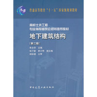 地下建筑结构-(第二版)