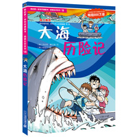 我的第一本科学漫画书;绝境生存系列15:大海历险记