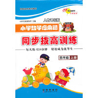 四年级上册-人教课标版-小学数学应用题同步拔高训练-培优版