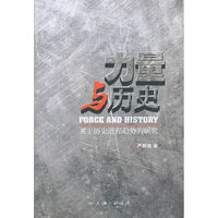 力量与历史-关于历史进程趋势的研究