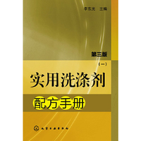 实用洗涤剂配方手册-(一)-第三版