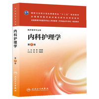 内科护理学（第二版/成教专升本护理）