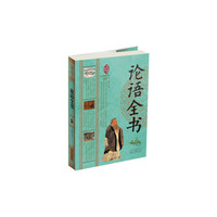 论语全书-中华经典藏书