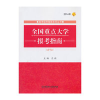 全国重点大学报考指南:2014年