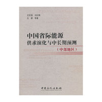 中国省际能源供求演化与中长期预测-(中部地区)
