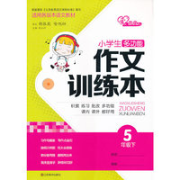 5年级下-小学生多功能作文训练本-适用各版本语文教材