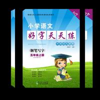 小学语文好字天天练：钢笔写字（5年级上册）（新课标人教版）