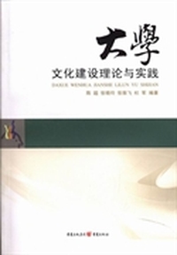 大学文化建设理论与实践