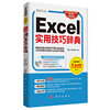 Excel实用技巧辞典-超值双色印刷-全面适用于Excel 2013/2010/2007-(含1DVD价格)