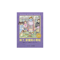 海豚绘本花园：别了，亲爱的小青蛙（米拉-洛贝百年精选图画书系列）