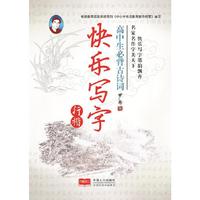 高中生必备古诗词.行楷-快乐写字