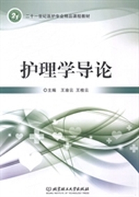 护理学导论
