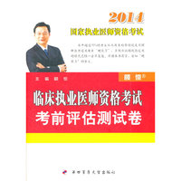 2014-临床执业医师资格考试考前评估测试卷-国家执业医师资格考试
