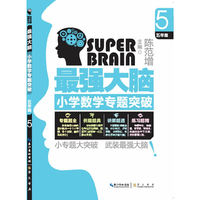 五年级-最强大脑小学数学专题突破-5