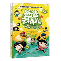 爸爸去哪儿动画连环画-4-第10-12集